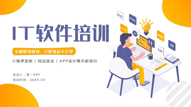 蓝橙矢量办公背景的IT软件培训PPT模板下载