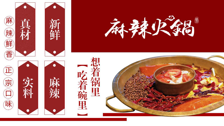 红色“麻辣火锅”中国美食主题PPT模板