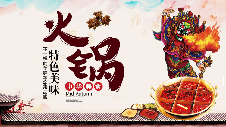 特色美味“火锅”中华美食宣传PPT模板