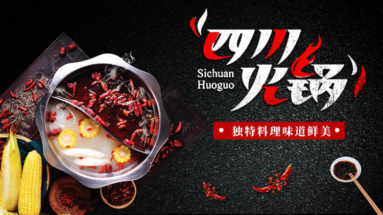 黑色精美火锅背景的“四川火锅”中华美食介绍PPT模板