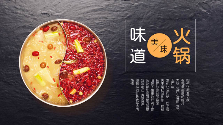 鸳鸯火锅背景的“火锅味道”中华美食宣传PPT模板