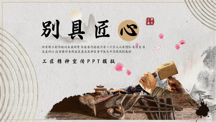 古典风“别具匠心”工匠精神宣传PPT模板