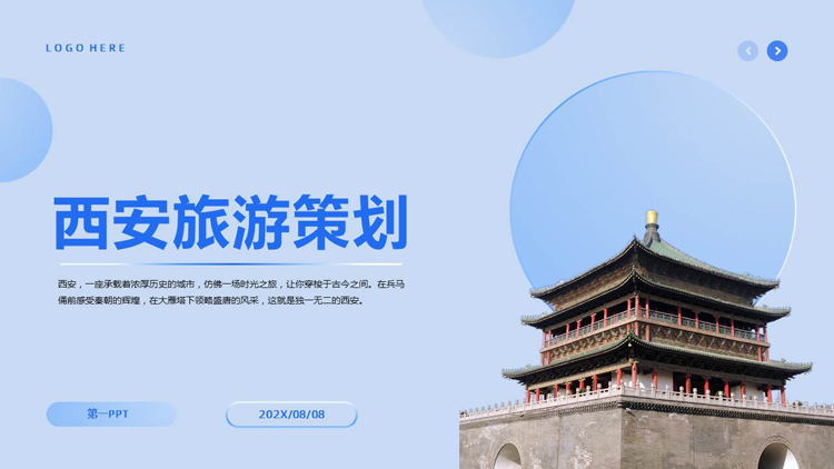 蓝色古建筑背景的西安旅游策划PPT模板