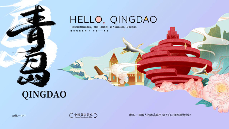蓝紫配色国潮风青岛旅游宣传PPT模板