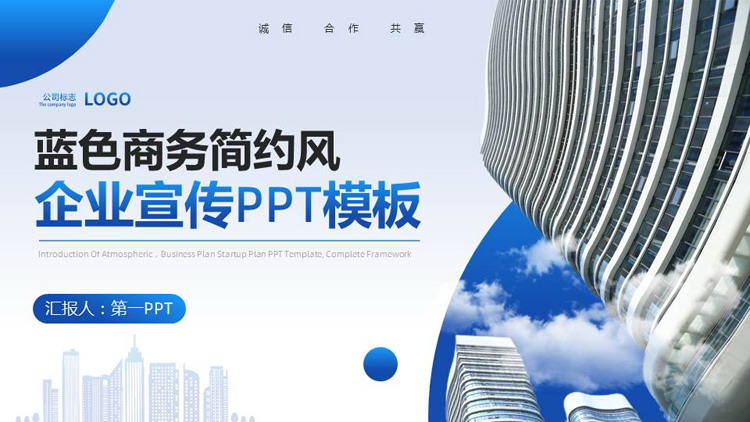 蓝色写字楼背景的商务简约风企业宣传PPT模板下载