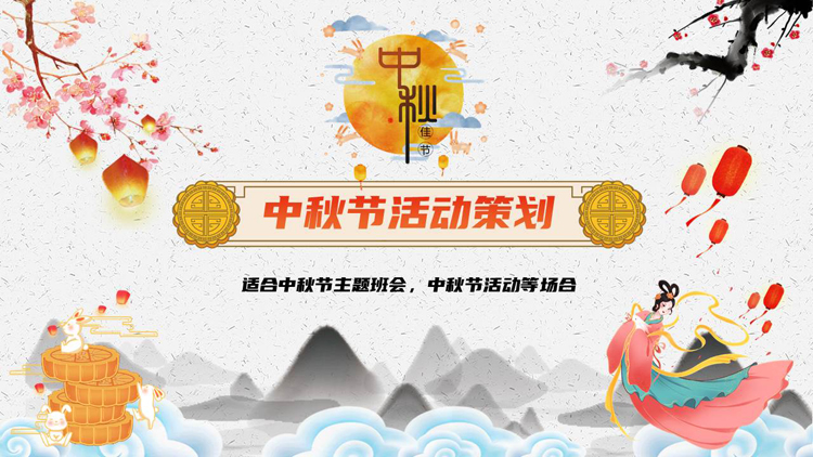 精美国潮风中秋节活动策划PPT模板下载
