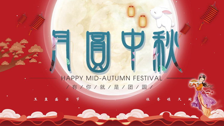 红色圆月背景的“月圆中秋”中秋节节日主题PPT模板