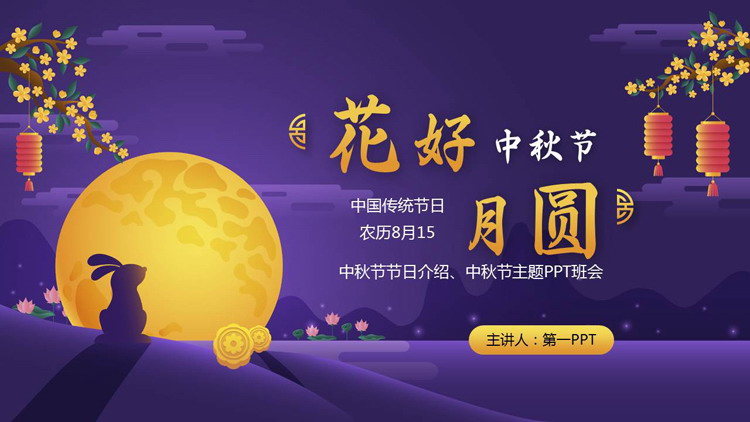 紫色圆月灯笼背景的“花好月圆”中秋节节日介绍PPT模板