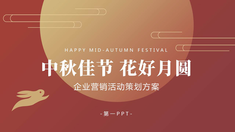 红色圆月背景的“中秋佳节花好月圆”企业营销活动策划方案PPT模板
