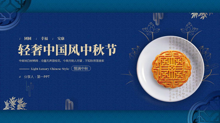 蓝色古典轻奢中国风中秋节节日介绍PPT模板