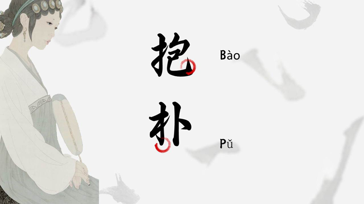 古典仕女图背景的“抱朴”中国风PPT模板