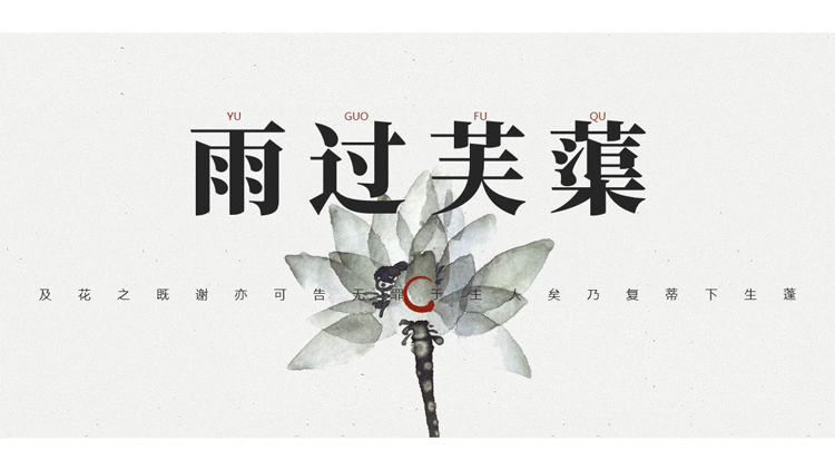 水墨花卉背景的“雨过芙蕖”古典中国风PPT模板