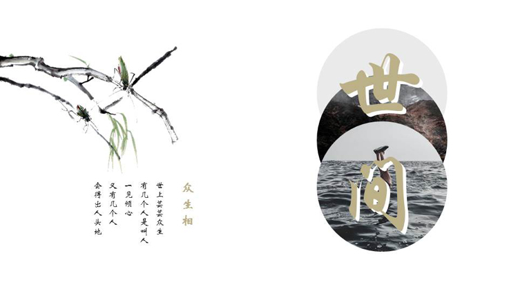水墨树枝背景的“世间”古风商务汇报PPT模板