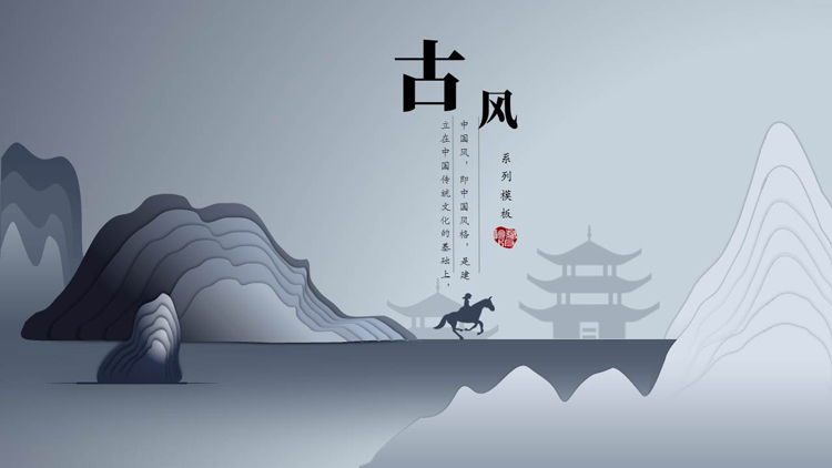 蓝色古典群山背景的古风系列PPT模板