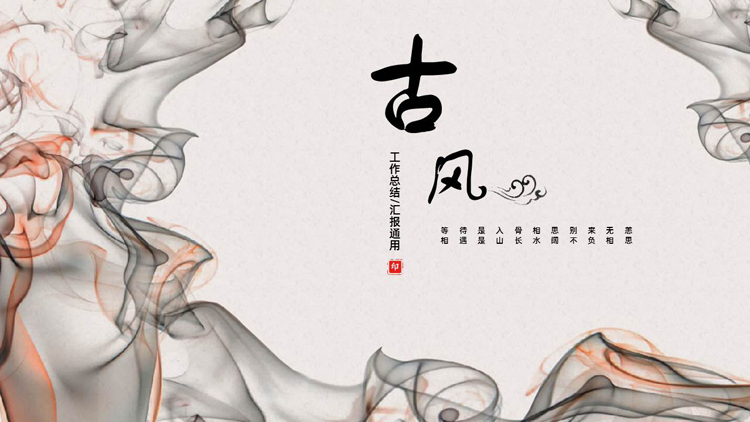 创意水墨墨迹背景的古风工作总结汇报PPT模板