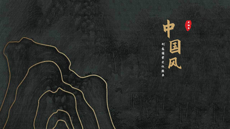 黑金创意古典群山背景的中国风国学文化经典PPT模板