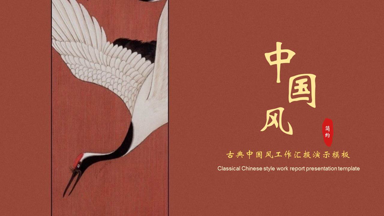 红色古典仙鹤背景的中国风工作汇报PPT模板下载