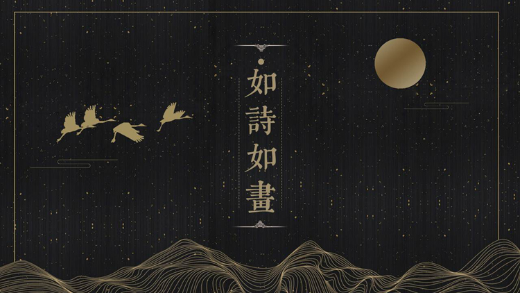 黑色古典仙鹤群山背景的“如诗如书”古风商务汇报PPT模板