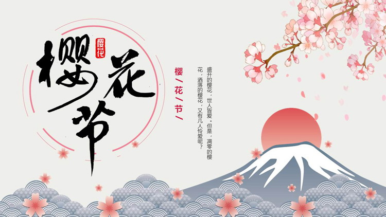 唯美樱花富士山背景的樱花节PPT模板