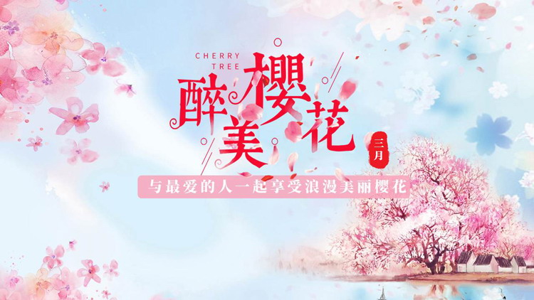 粉色唯美樱花背景的“醉美樱花”PPT模板