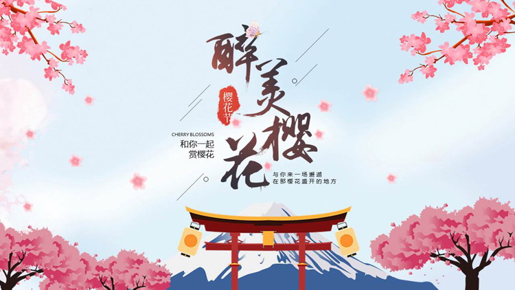 唯美日系“醉美樱花”樱花节活动策划PPT模板