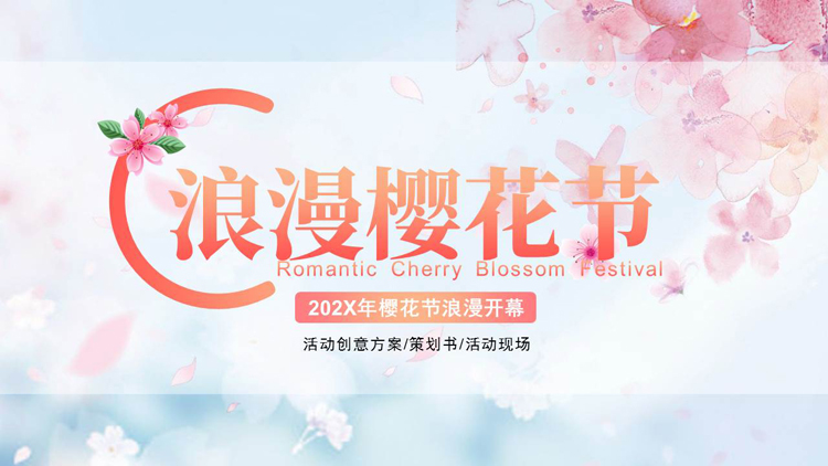 蓝粉水彩花卉背景的浪漫樱花节活动策划PPT模板