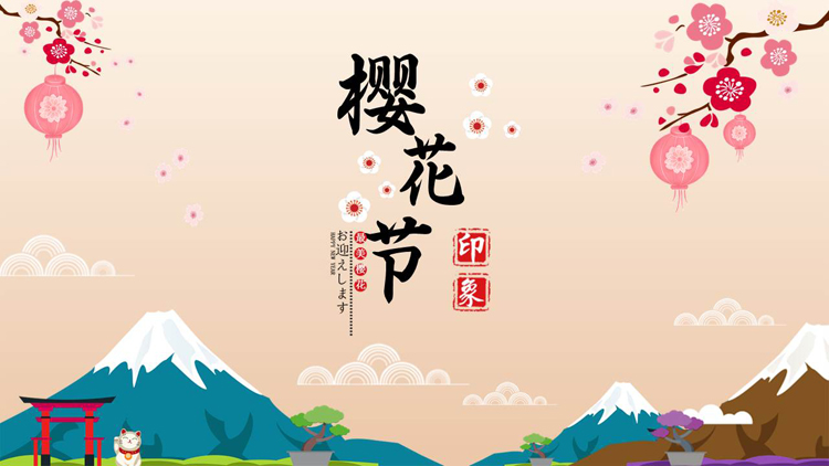卡通樱花富士山背景的樱花节印象PPT模板
