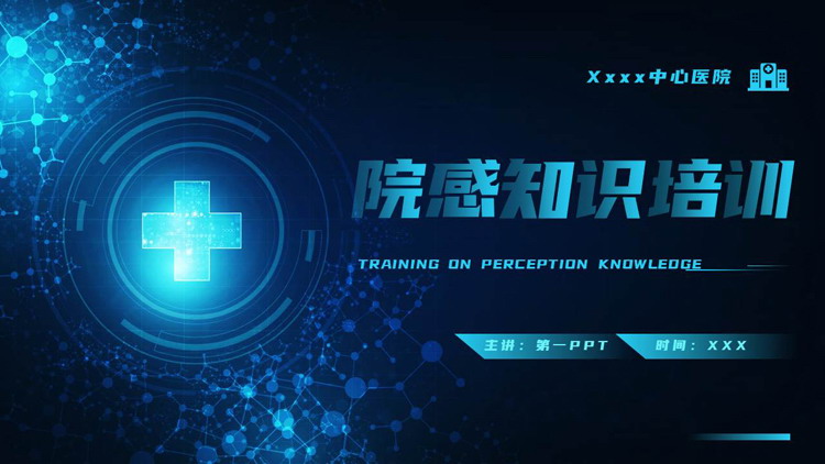 蓝色全息十字背景的院感知识培训PPT模板