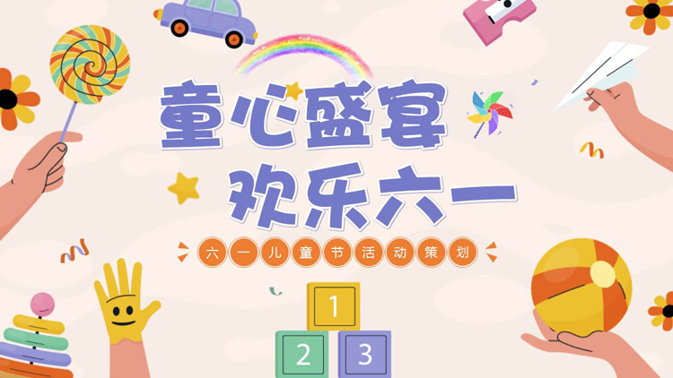 多彩卡通风格的“童心盛宴欢乐六一”六一儿童节活动策划PPT模板