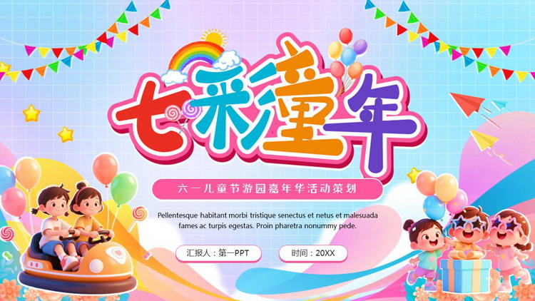 多彩卡通风格的“七彩童年”六一儿童节游园嘉年华活动策划PPT模板