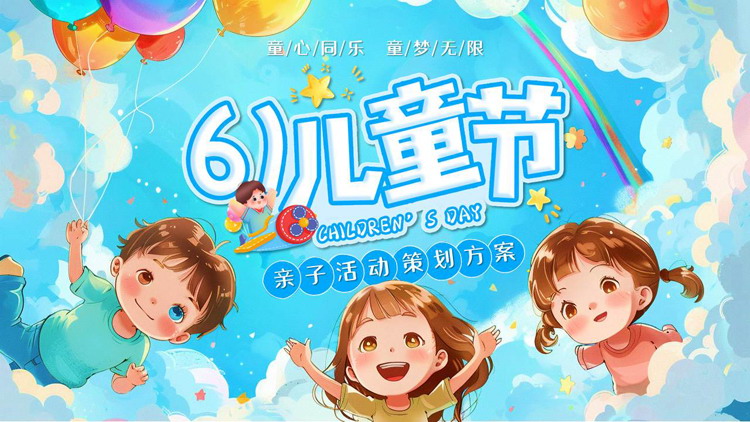 蓝色插画风六一儿童节亲子活动策划方案PPT模板