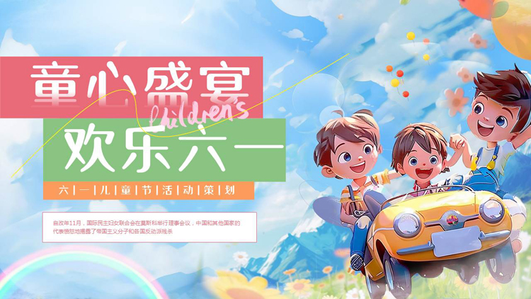 彩色插画风“童心盛宴欢乐六一”六一儿童节活动策划PPT模板