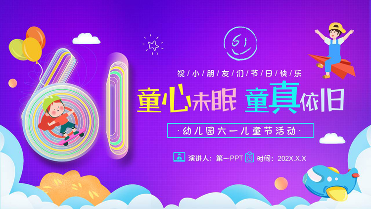 紫色卡通风格的“童心未眠童真依旧”幼儿园六一儿童节活动策划PPT模板