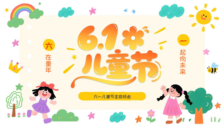 多彩可爱手绘卡通风格的六一儿童节主题班会PPT模板