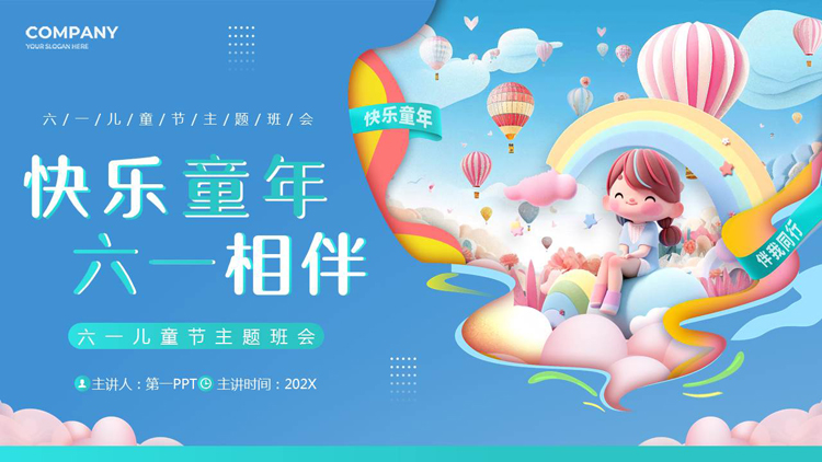 蓝色卡通风格的“快乐童年六一相伴”六一儿童节主题班会PPT模板