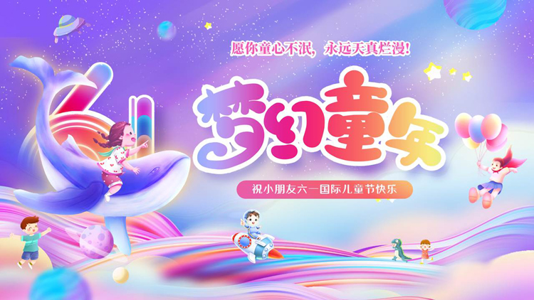 紫色可爱卡通风格的“梦幻童年”六一儿童节节日介绍PPT模板