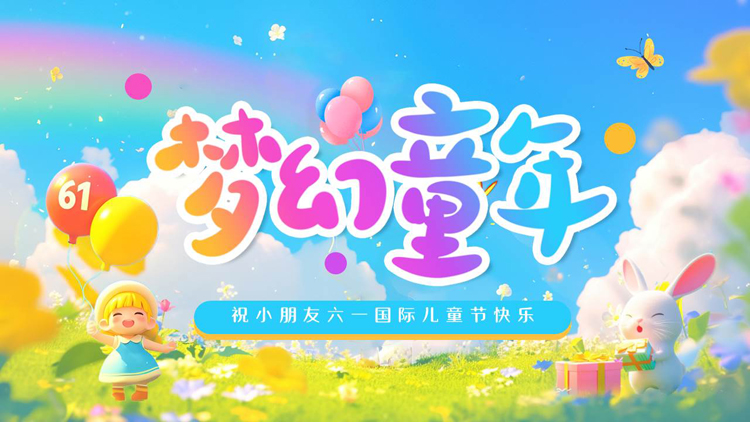 多彩卡通小朋友背景的“梦幻童年”六一儿童节节日介绍PPT模板