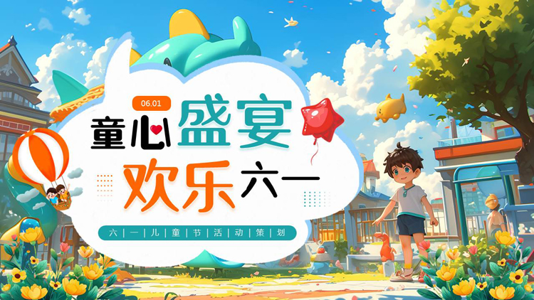 彩色精美插画风“童心盛宴欢乐六一”六一儿童节活动策划PPT模板