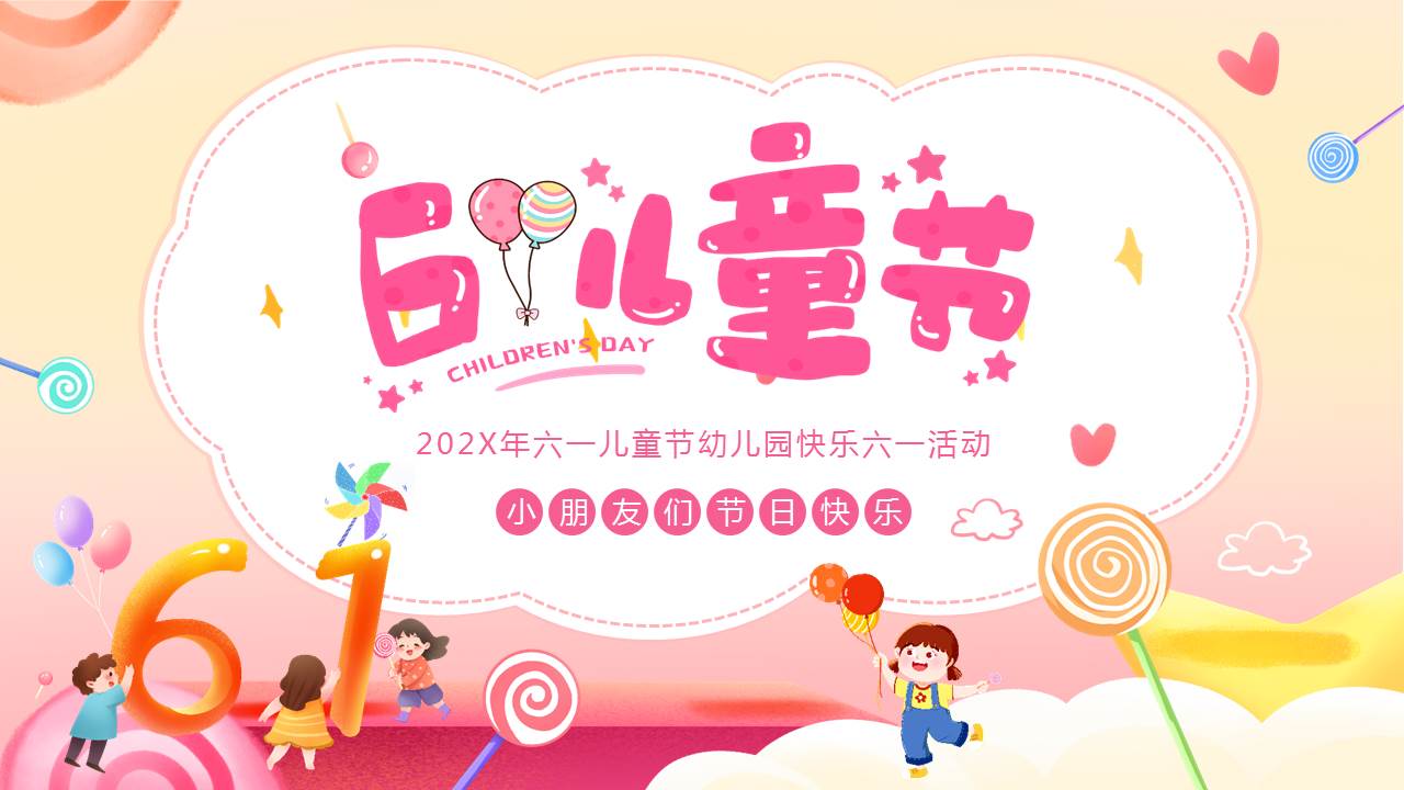 彩色可爱小朋友背景的幼儿园六一儿童节活动策划PPT模板