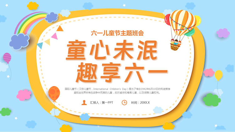 彩色卡通风格的“童心未泯趣享六一”六一儿童节主题班会PPT模板