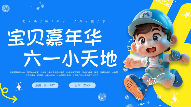 蓝色卡通风格的“宝贝嘉年华六一小天地”幼儿园六一儿童节主题班会PPT模板