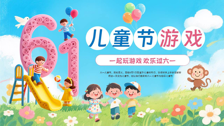 彩色可爱卡通风格的儿童节游戏PPT模板