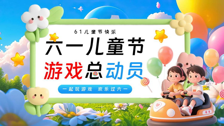 多彩立体卡通风格的六一儿童节游戏总动员PPT模板