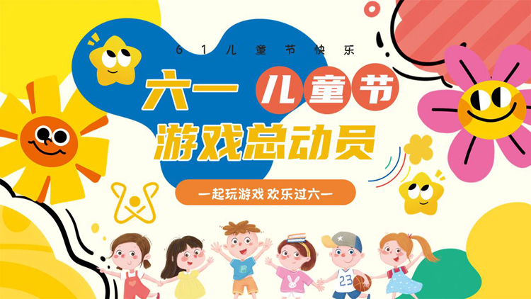 多彩可爱卡通风格的六一儿童节游戏总动员PPT模板