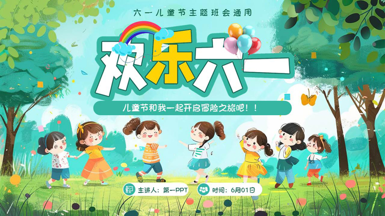 绿色手绘卡通风格的“欢乐六一”六一儿童节主题班会PPT模板