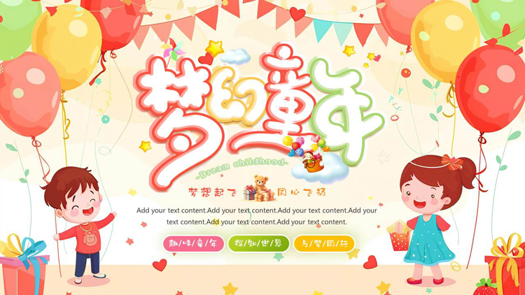 多彩卡通小朋友背景的“梦幻童年”六一儿童节活动策划PPT模板
