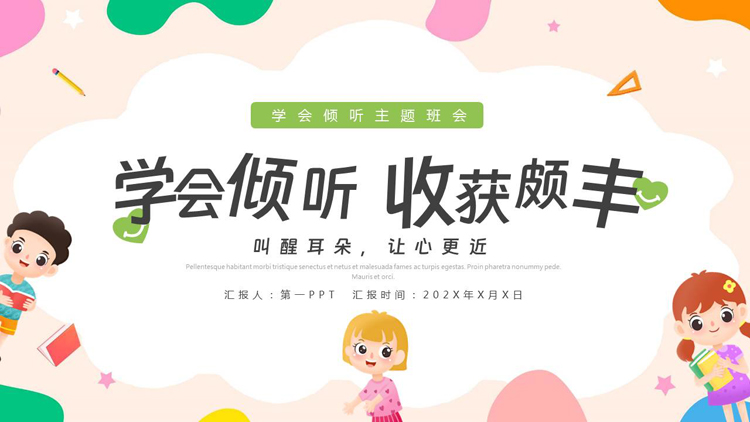 彩色卡通风格的“学会倾听收获颇丰”中小学主题班会PPT模板下载
