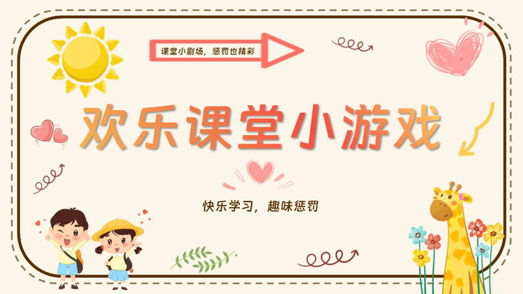 可爱卡通风格的欢乐课堂小游戏PPT模板下载