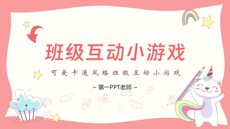 粉色可爱卡通风格班级互动小游戏PPT模板下载
