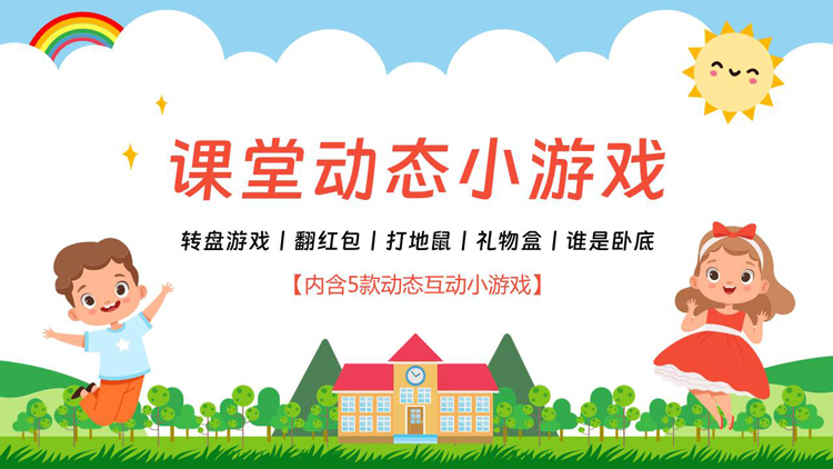 卡通儿童背景的课堂动态小游戏PPT模板下载
